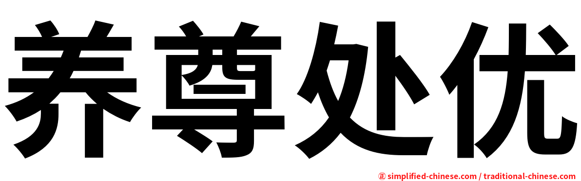 养尊处优