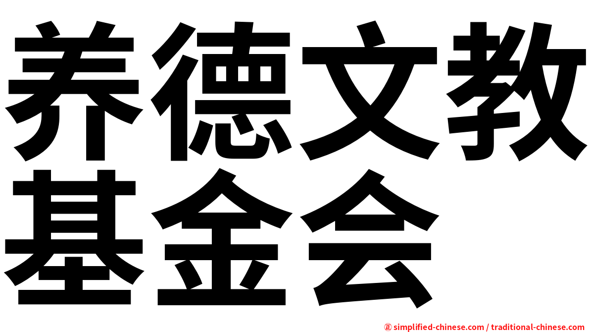 养德文教基金会
