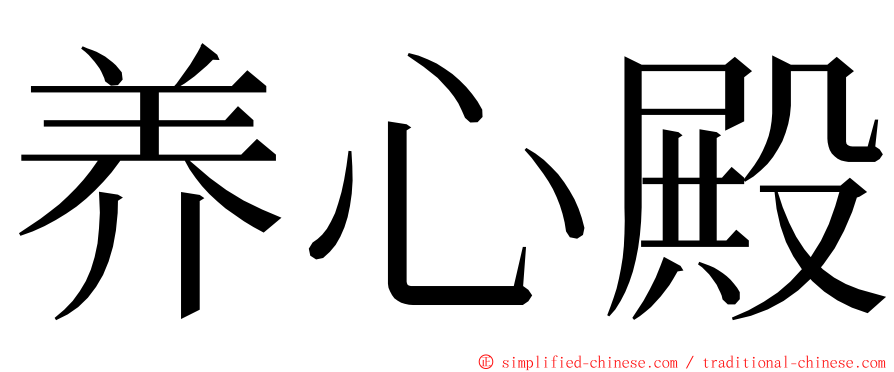 养心殿 ming font
