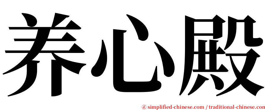 养心殿 serif font