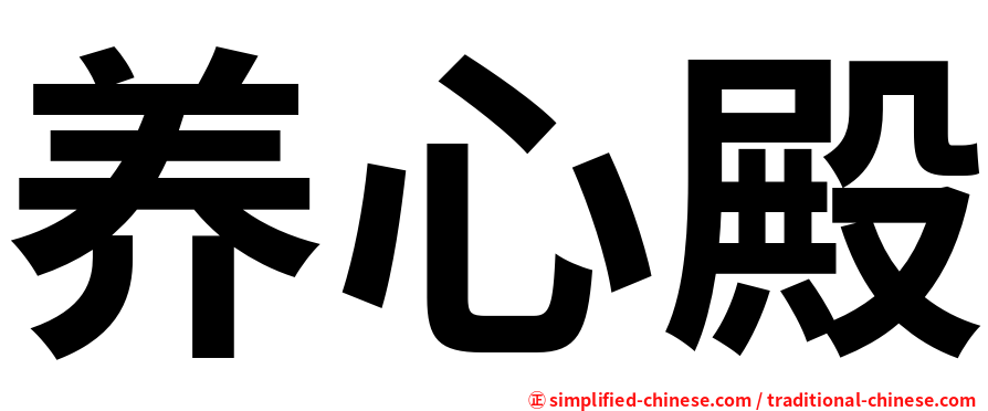 养心殿