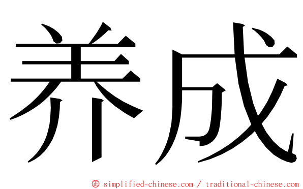 养成 ming font