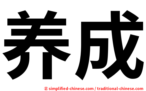 养成