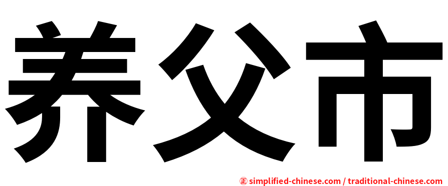养父市