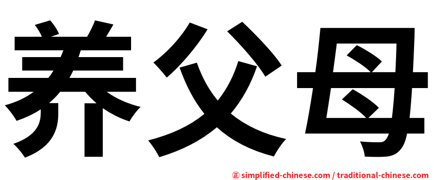 养父母