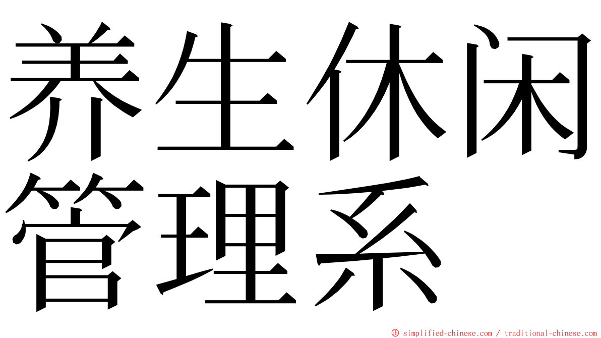 养生休闲管理系 ming font
