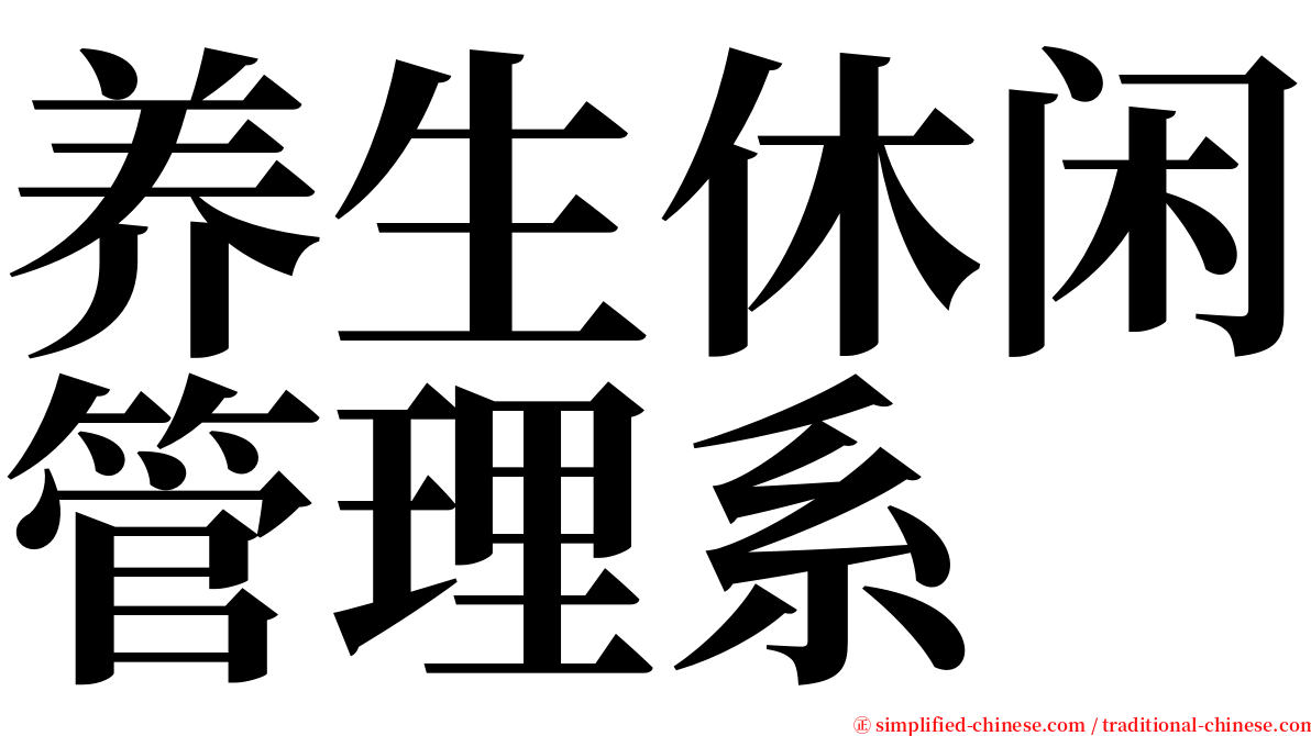 养生休闲管理系 serif font