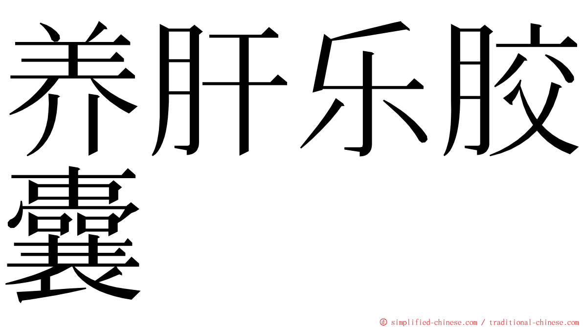 养肝乐胶囊 ming font
