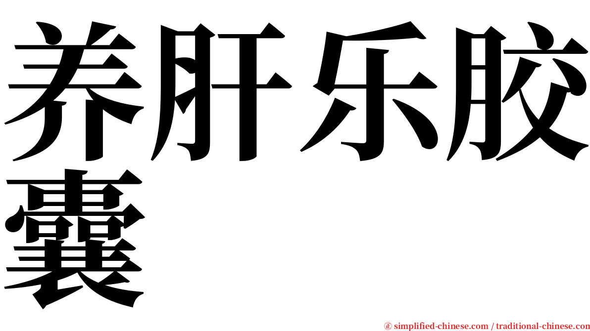 养肝乐胶囊 serif font