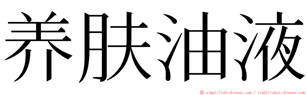 养肤油液 ming font