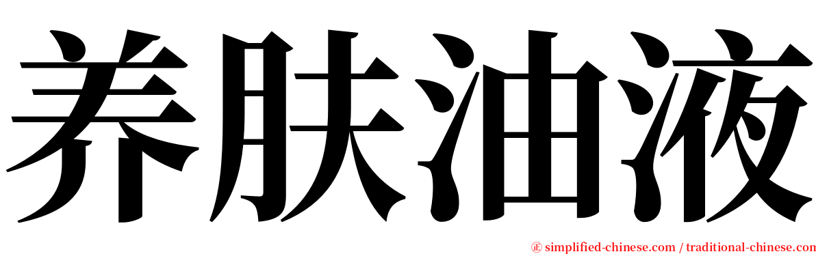 养肤油液 serif font