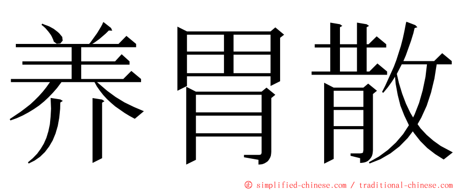 养胃散 ming font