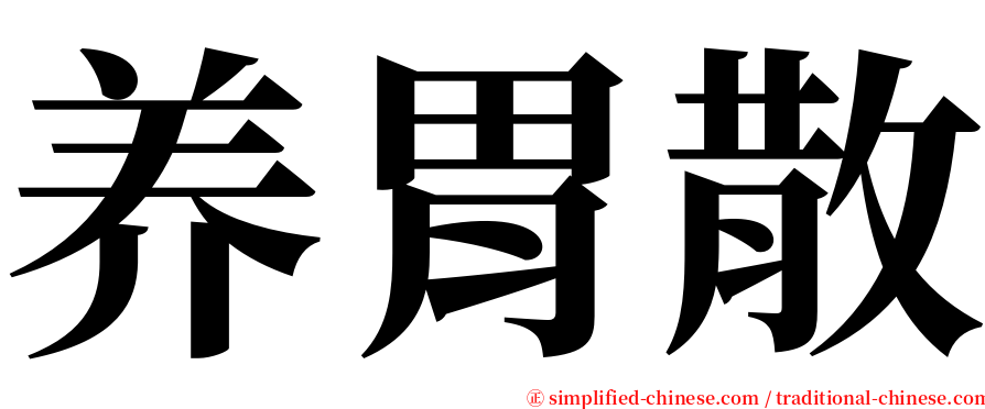 养胃散 serif font