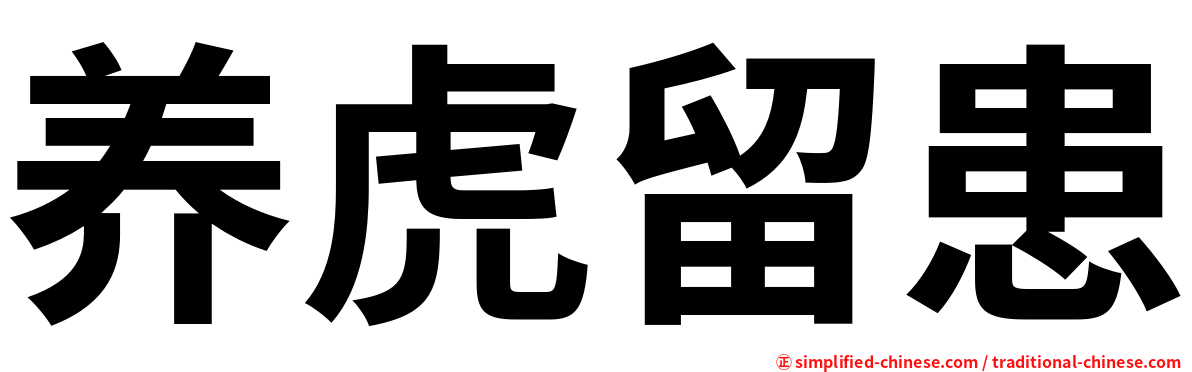 养虎留患