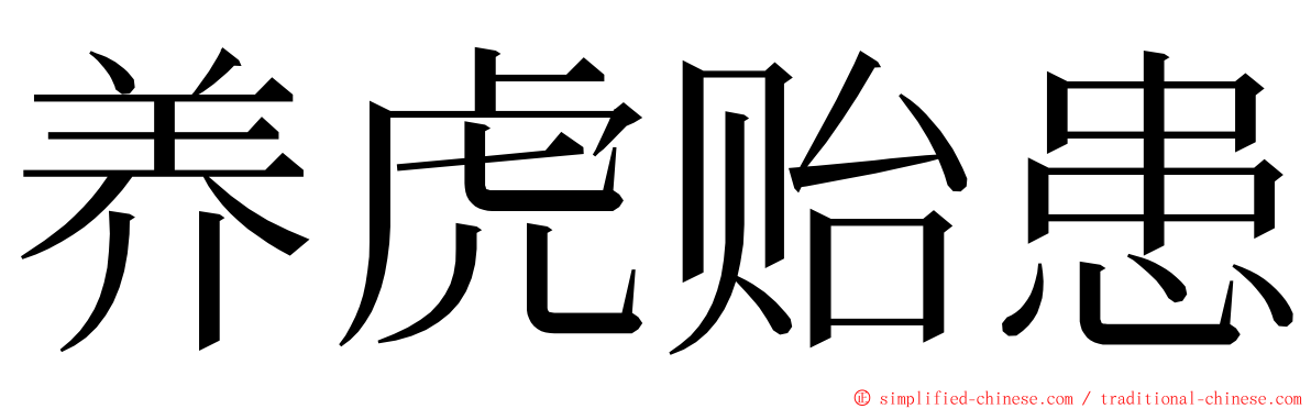养虎贻患 ming font