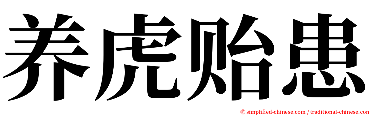 养虎贻患 serif font