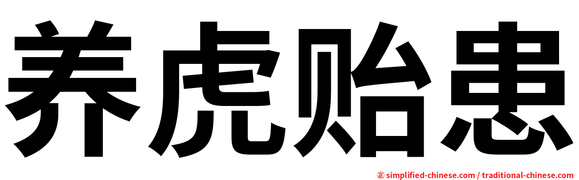 养虎贻患