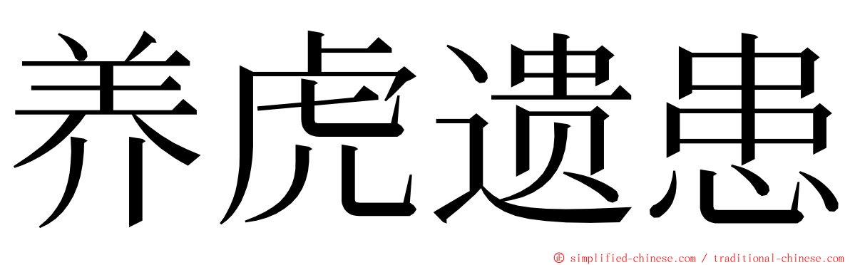 养虎遗患 ming font