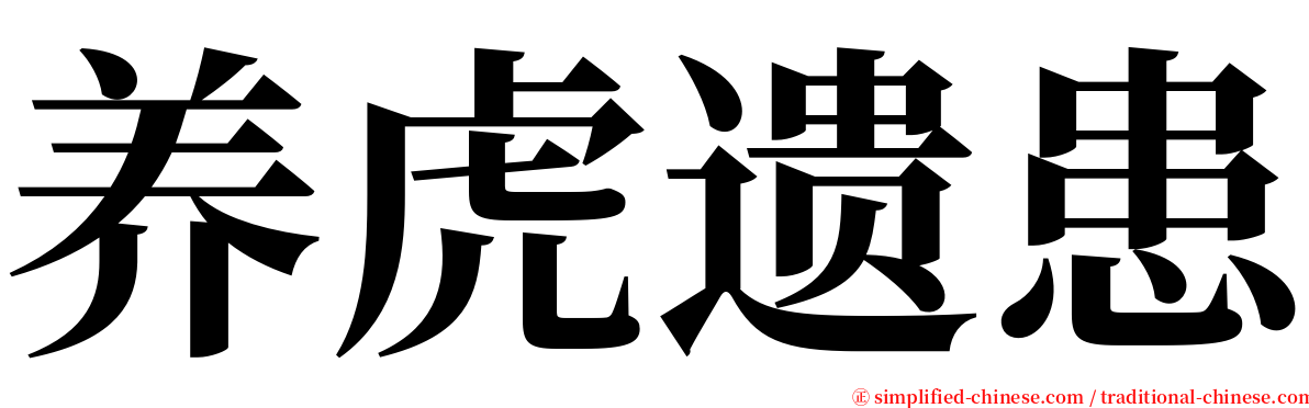 养虎遗患 serif font
