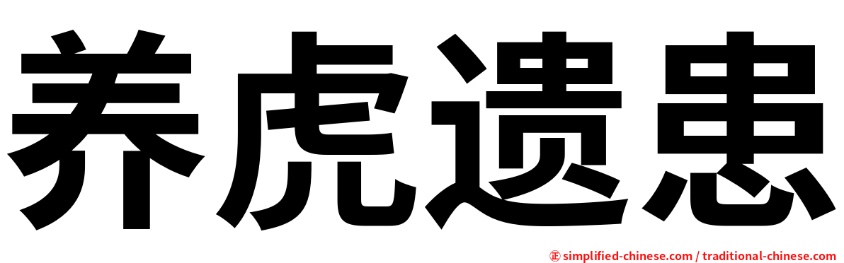 养虎遗患