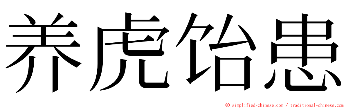 养虎饴患 ming font