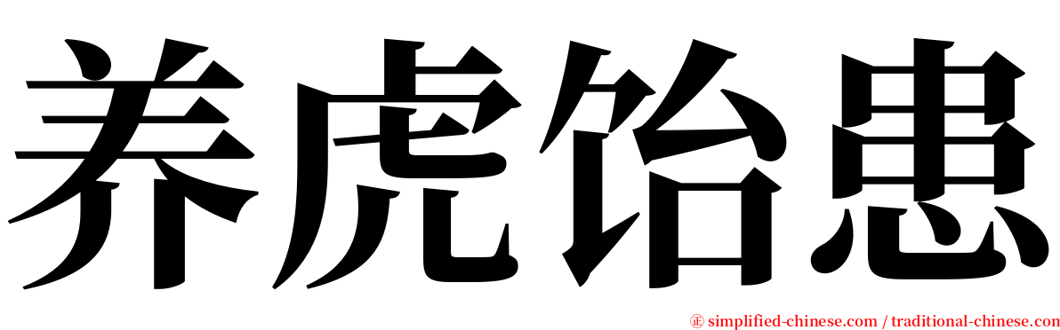 养虎饴患 serif font