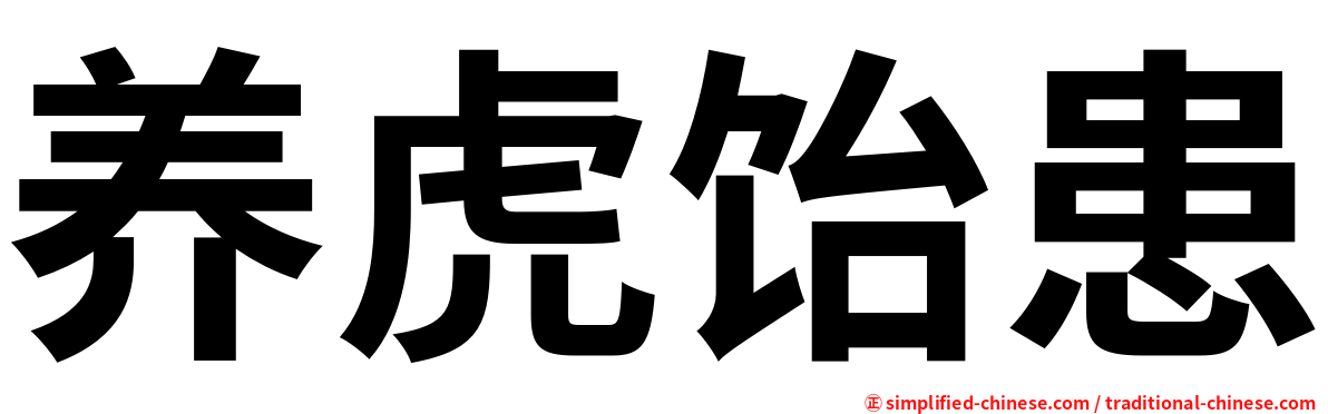 养虎饴患