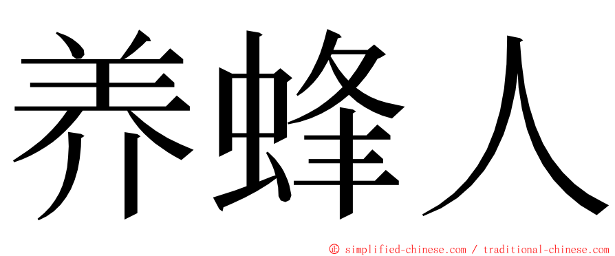 养蜂人 ming font