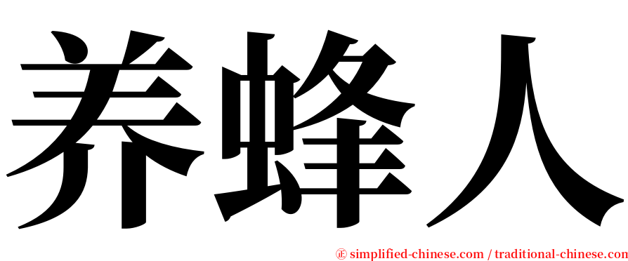 养蜂人 serif font