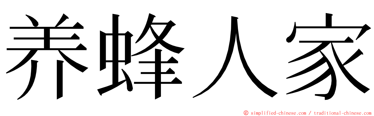 养蜂人家 ming font