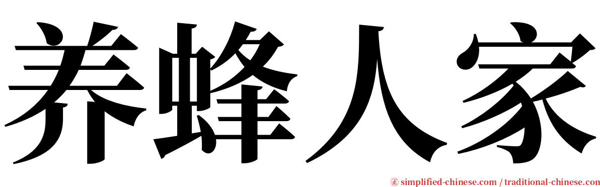 养蜂人家 serif font