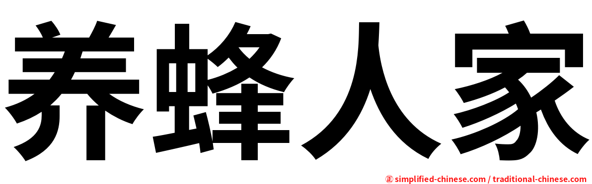 养蜂人家