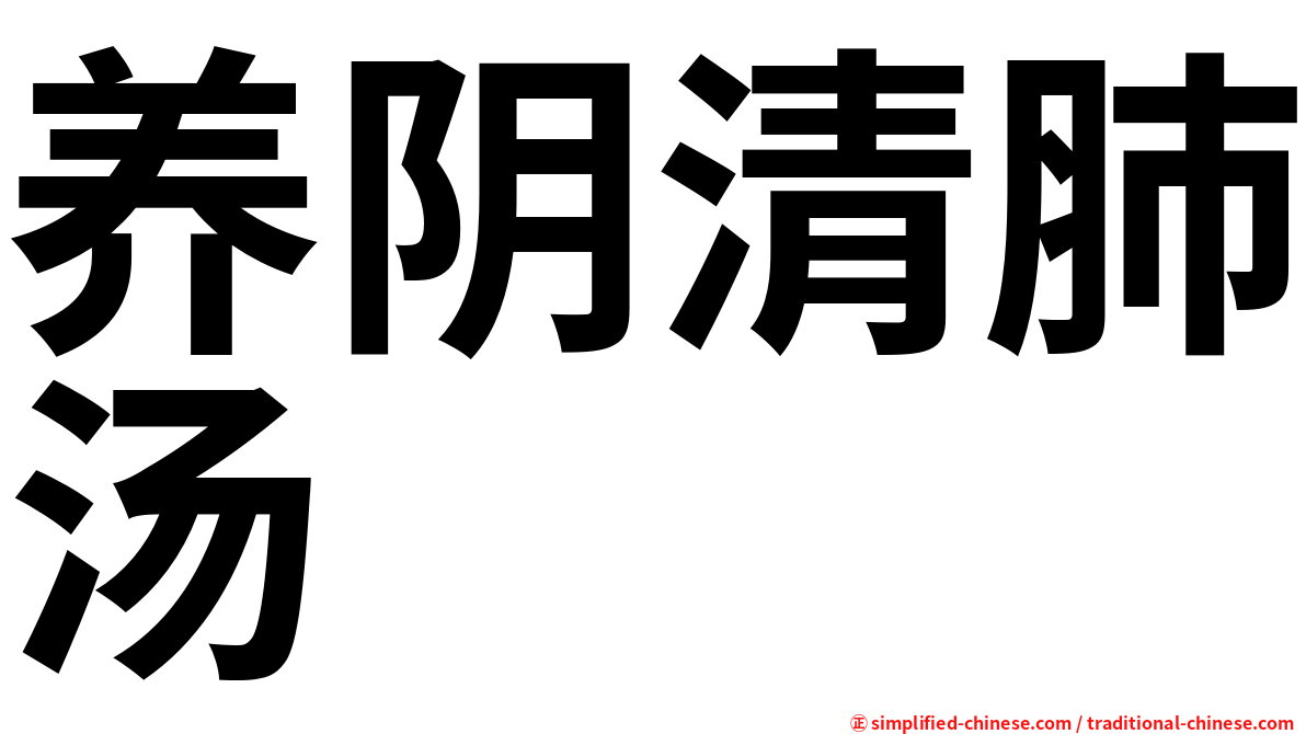 养阴清肺汤