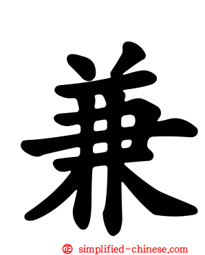 兼