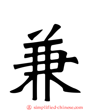 兼