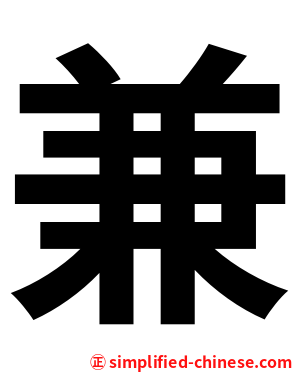 兼