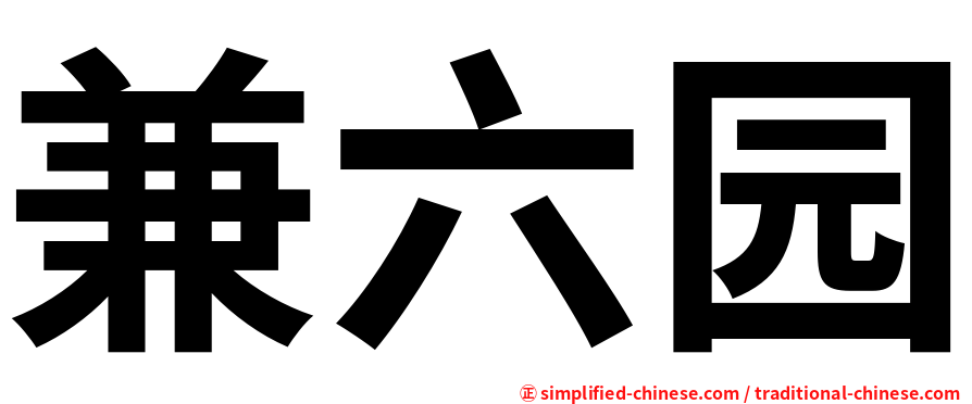 兼六园
