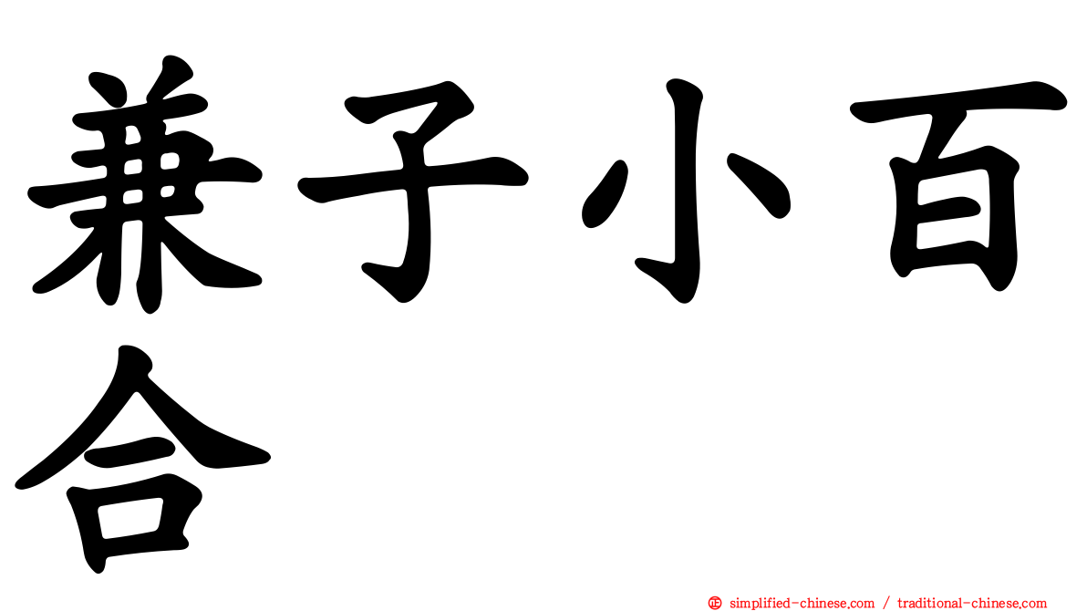 兼子小百合
