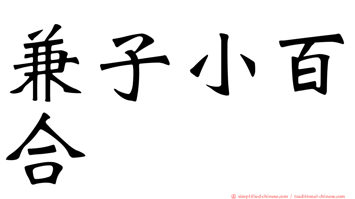 兼子小百合