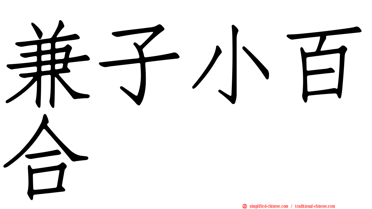 兼子小百合
