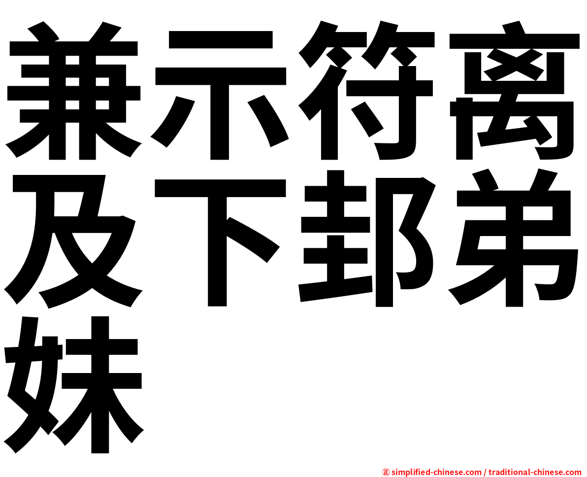 兼示符离及下邽弟妹