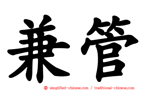 兼管