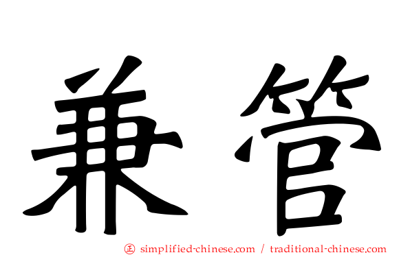 兼管