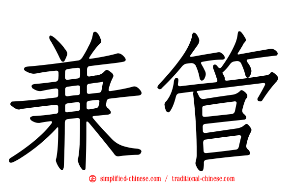 兼管