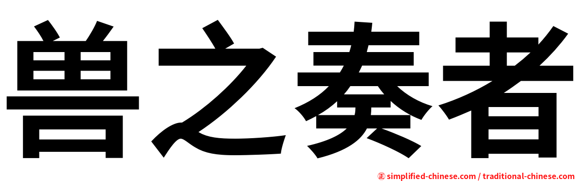 兽之奏者