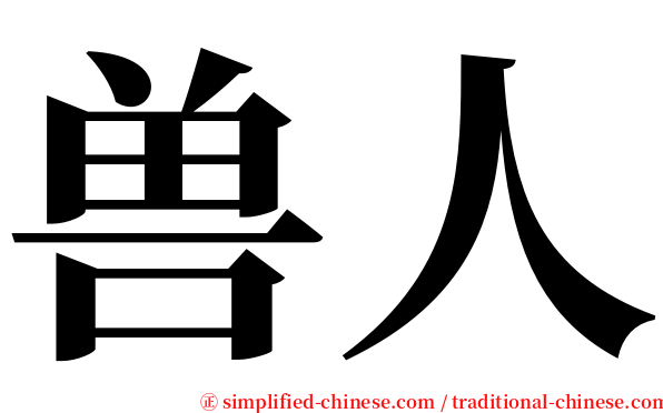 兽人 serif font
