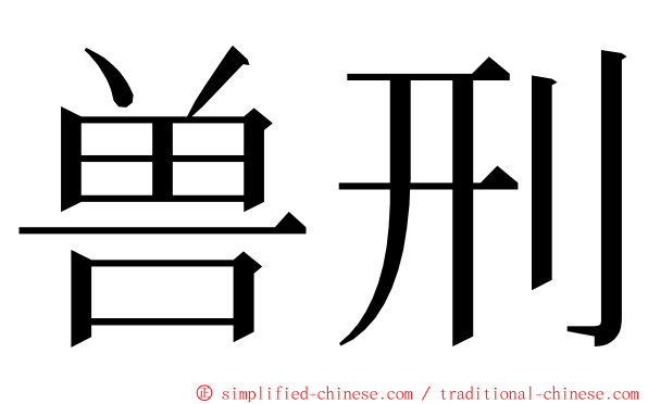 兽刑 ming font