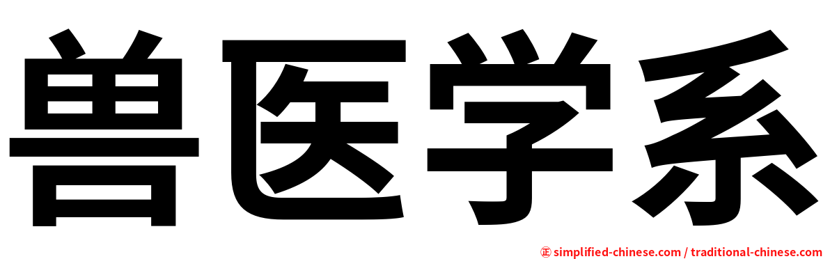 兽医学系
