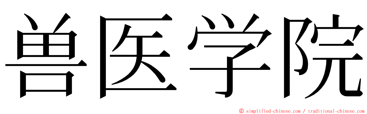 兽医学院 ming font