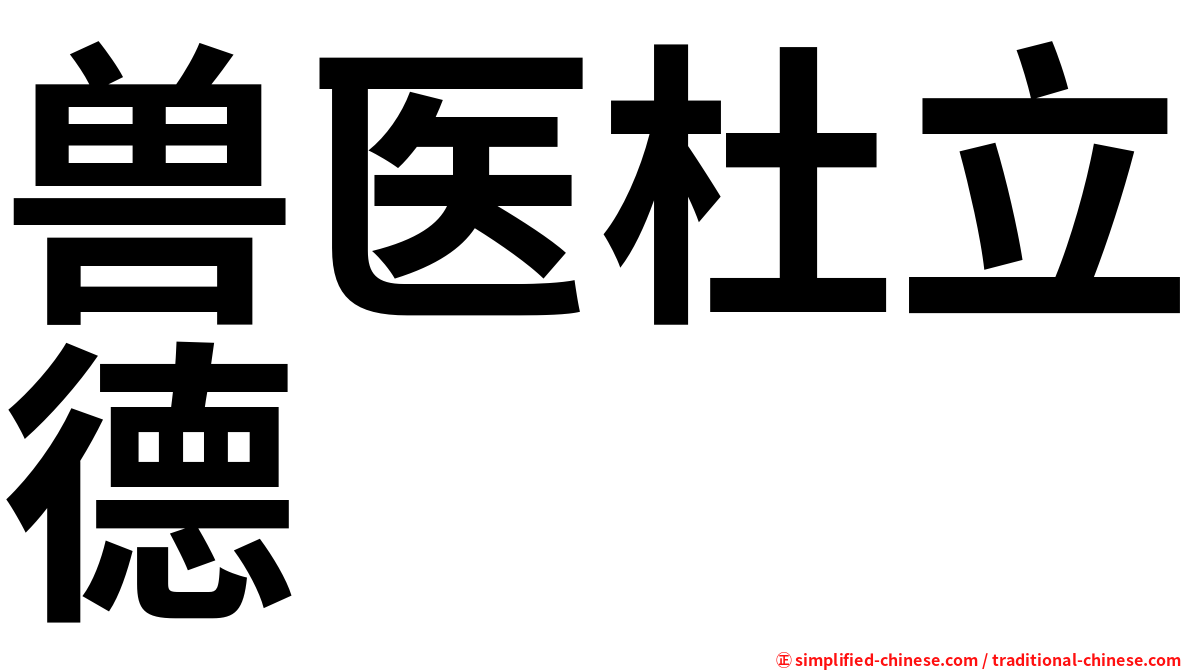兽医杜立德